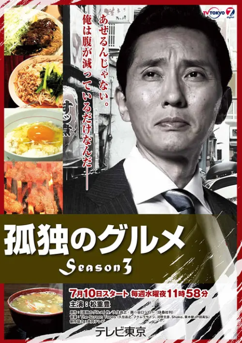 孤独的美食家 第三季封面图