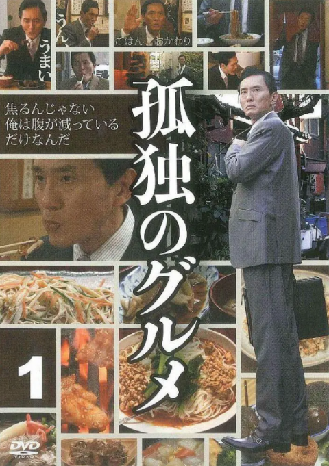 孤独的美食家 第一季封面图