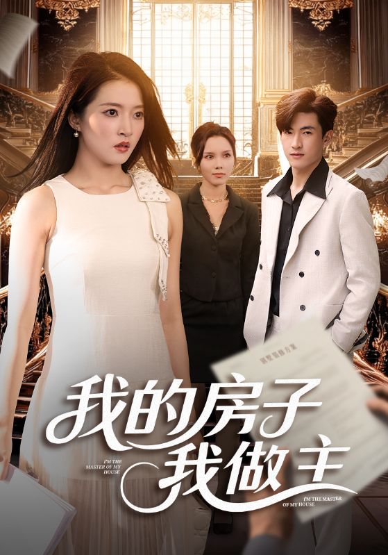 我的房子我做主封面图