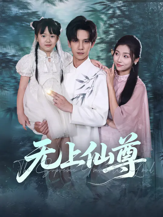 无上仙尊封面图