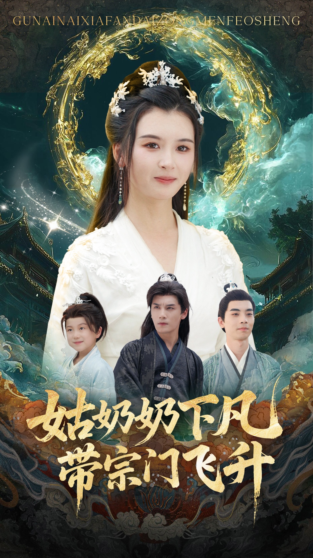 姑奶奶下凡带宗门飞升封面图