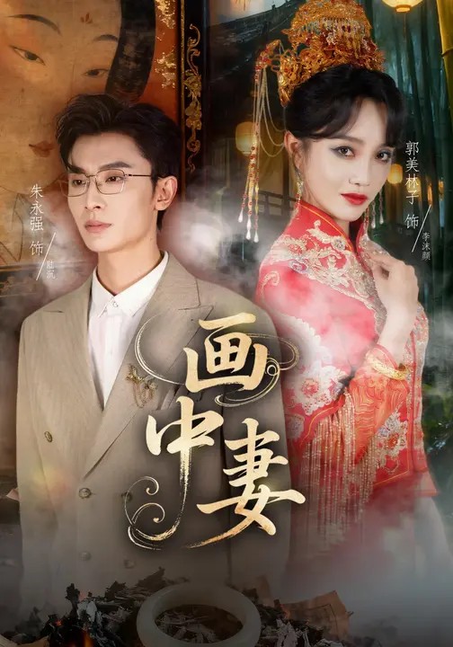 画中妻封面图