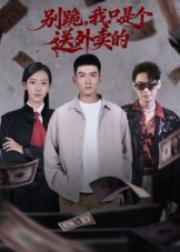 别跪，我只是个送外卖的封面图