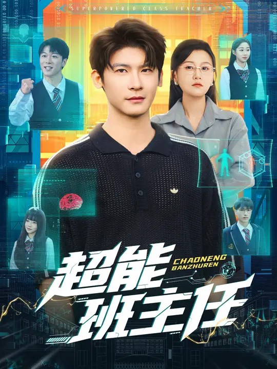超能班主任封面图