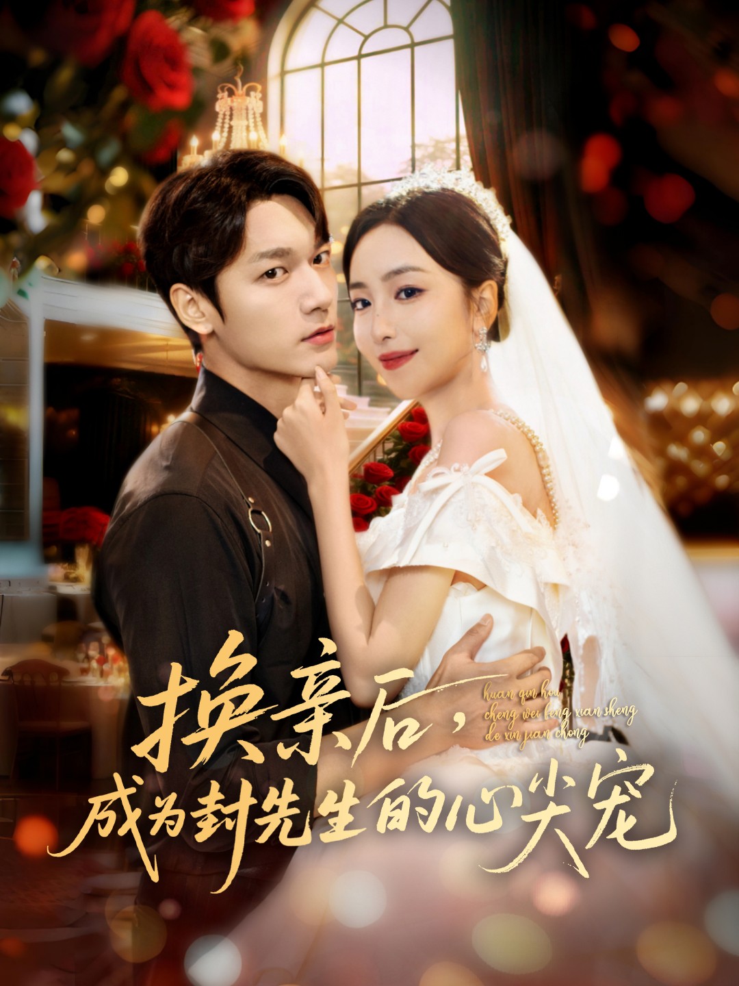 换亲后，成为封先生的心尖宠封面图