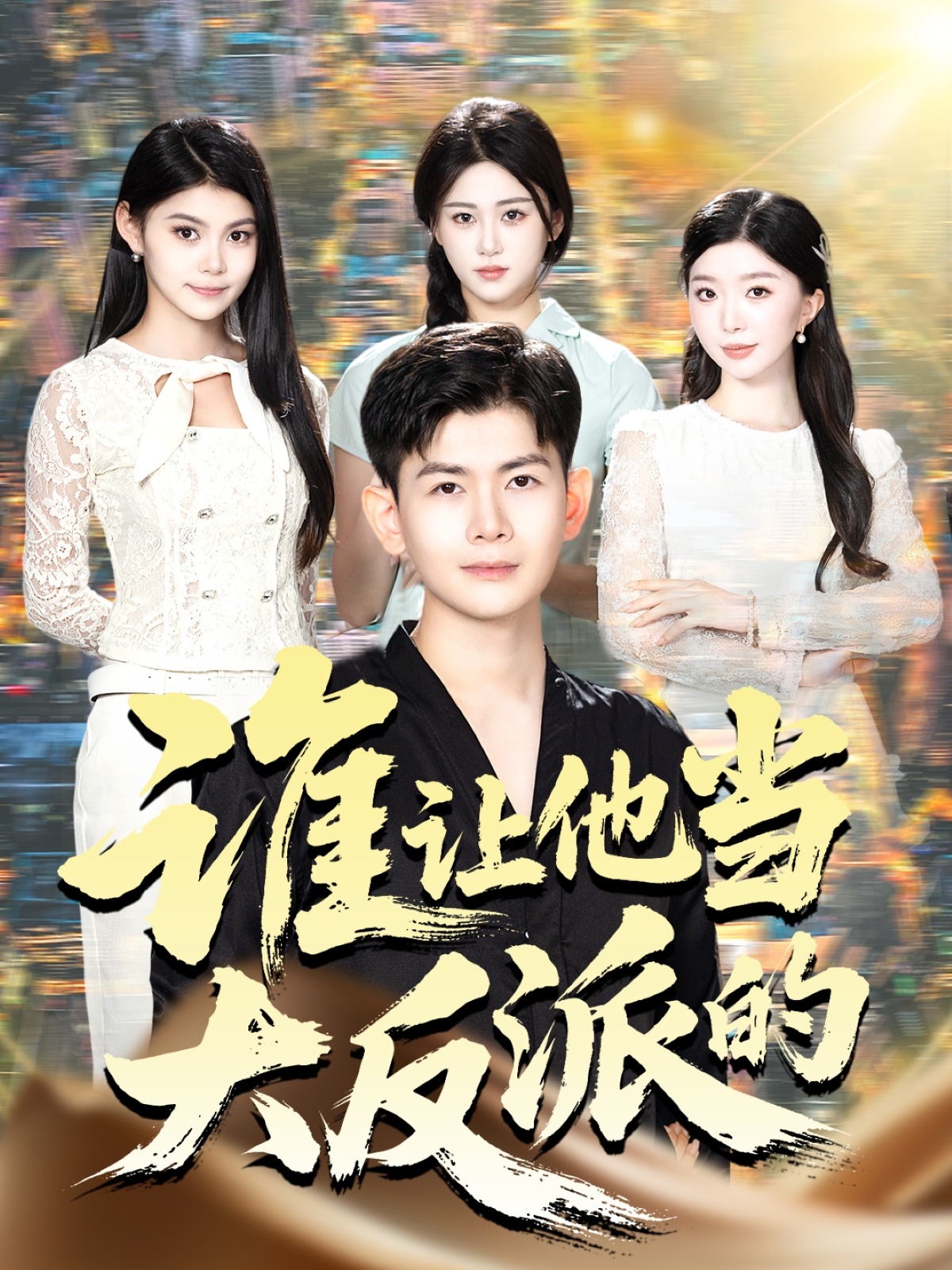 谁让他当大反派的封面图