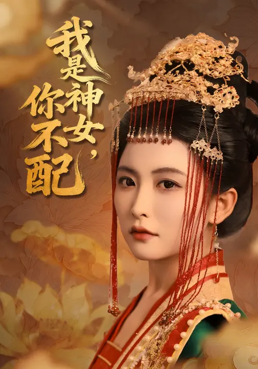 我是神女，你不配封面图