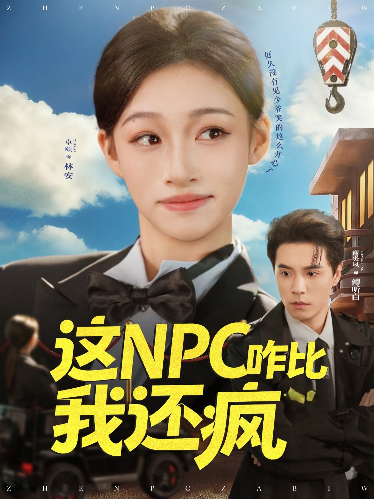 这NPC咋比我还疯封面图