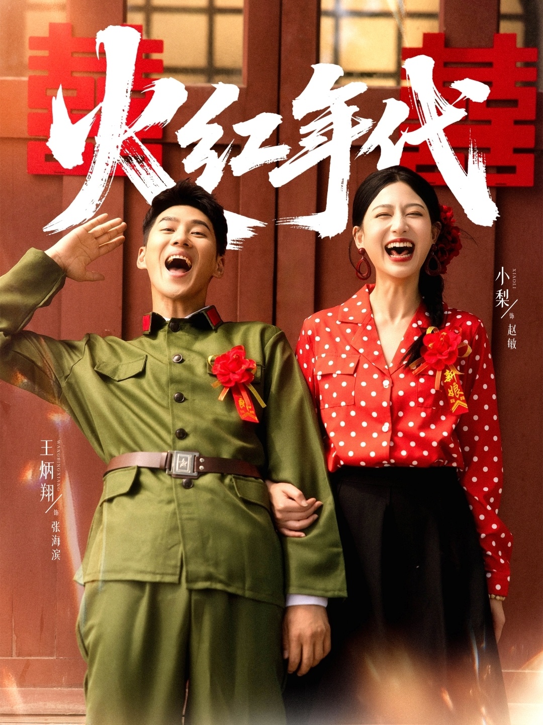 火红年代(短剧)封面图