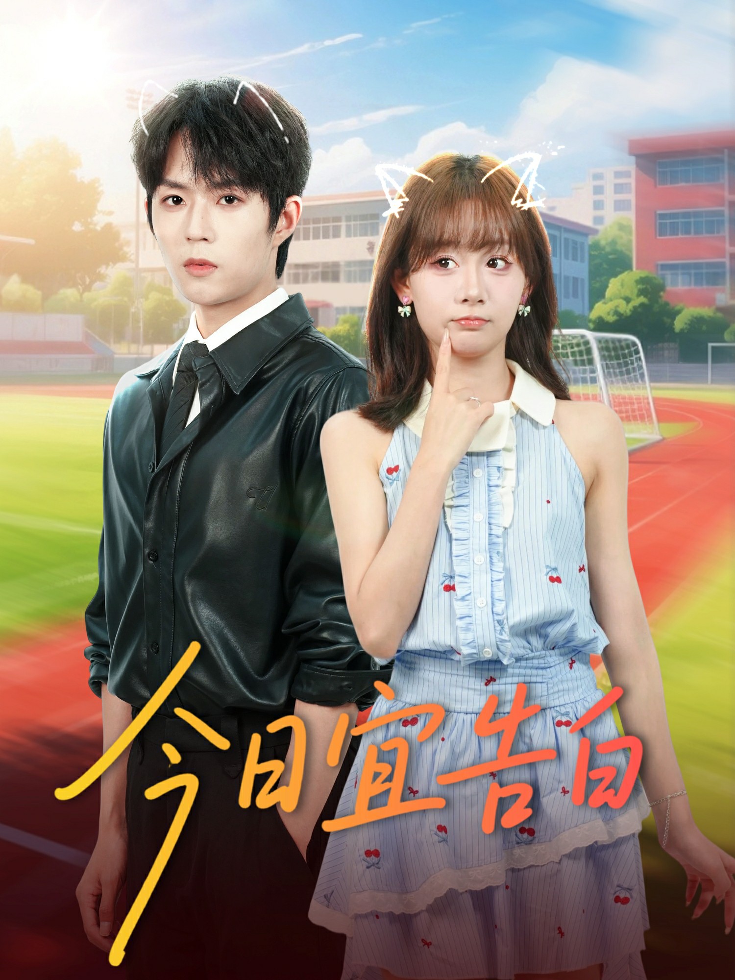 今日宜告白封面图