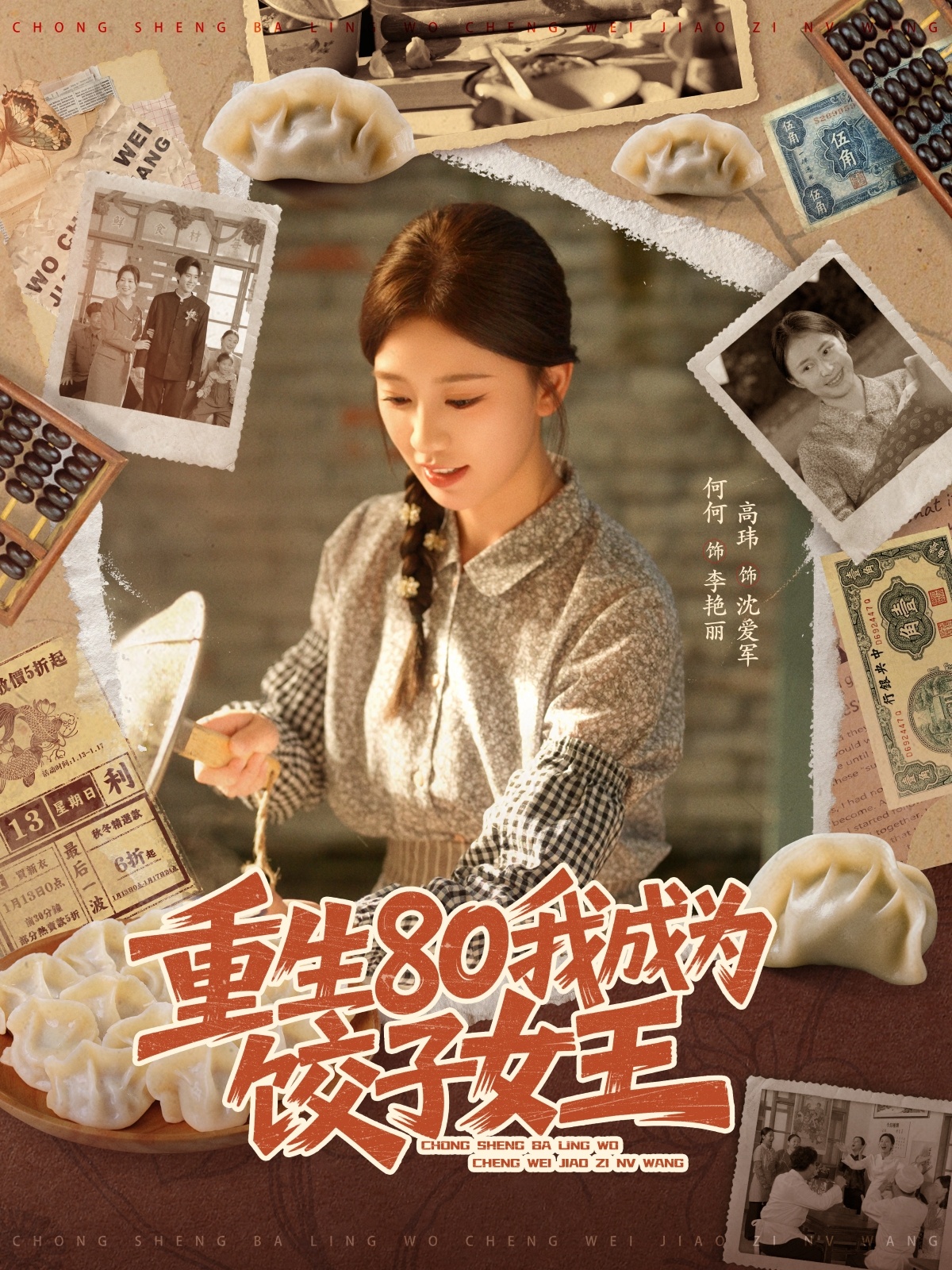 重生80我成为饺子女王封面图