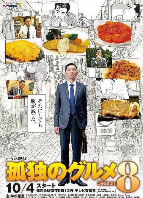 孤独的美食家 第八季封面图