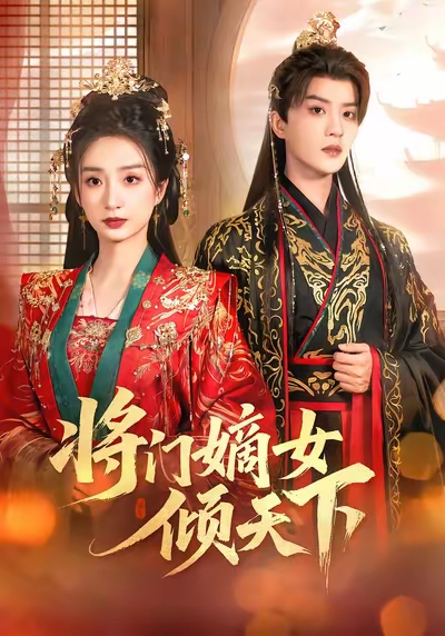 将门嫡女倾天下封面图