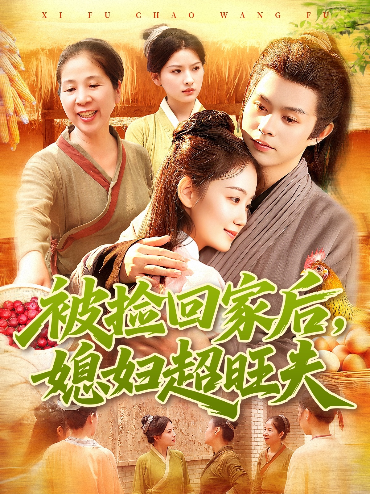 被捡回家后媳妇超旺夫封面图