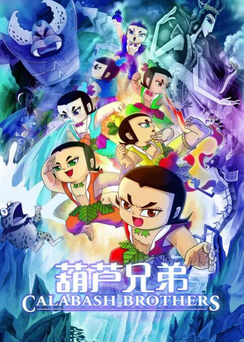 葫芦兄弟封面图