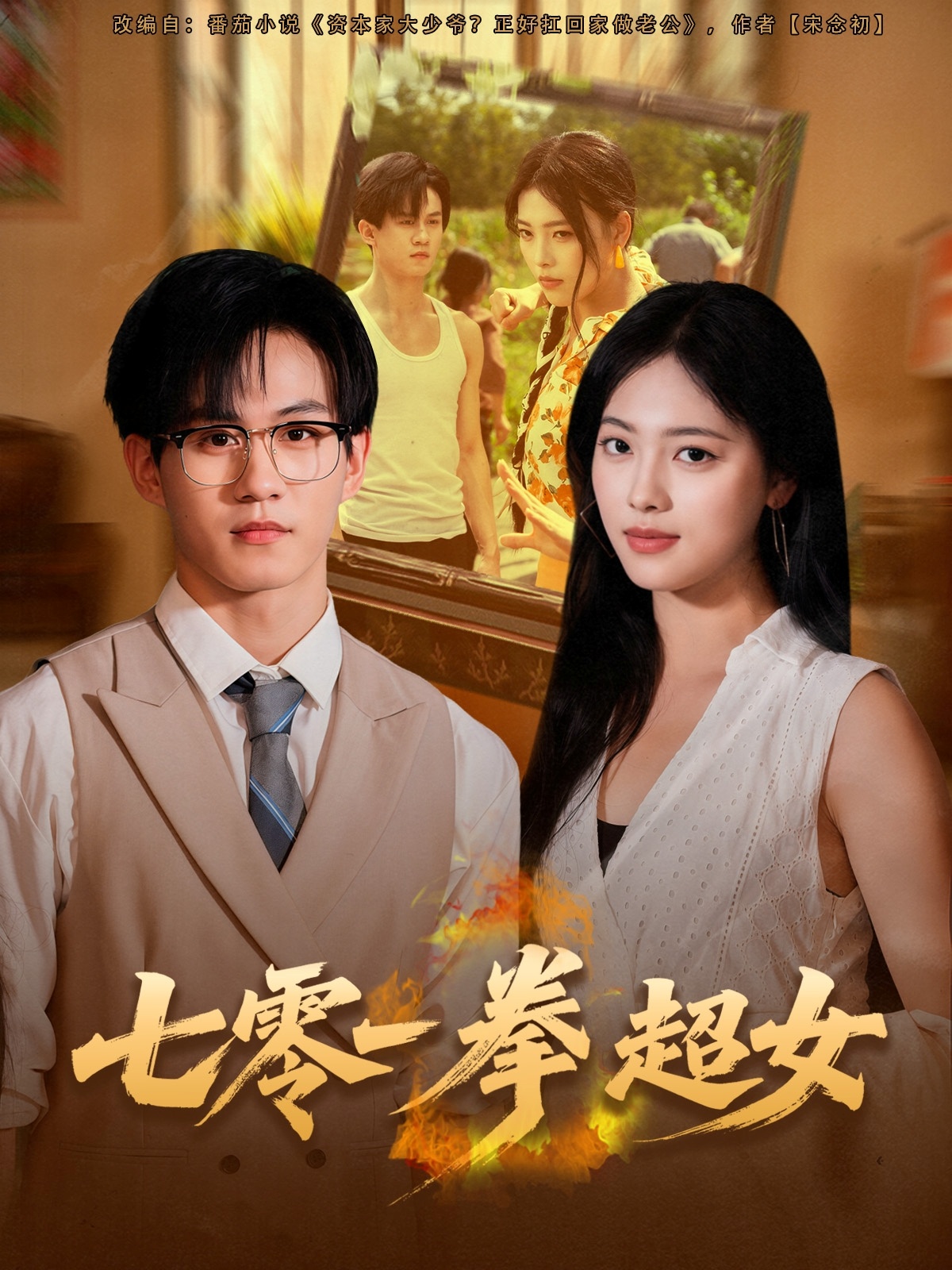 七零一拳超女封面图