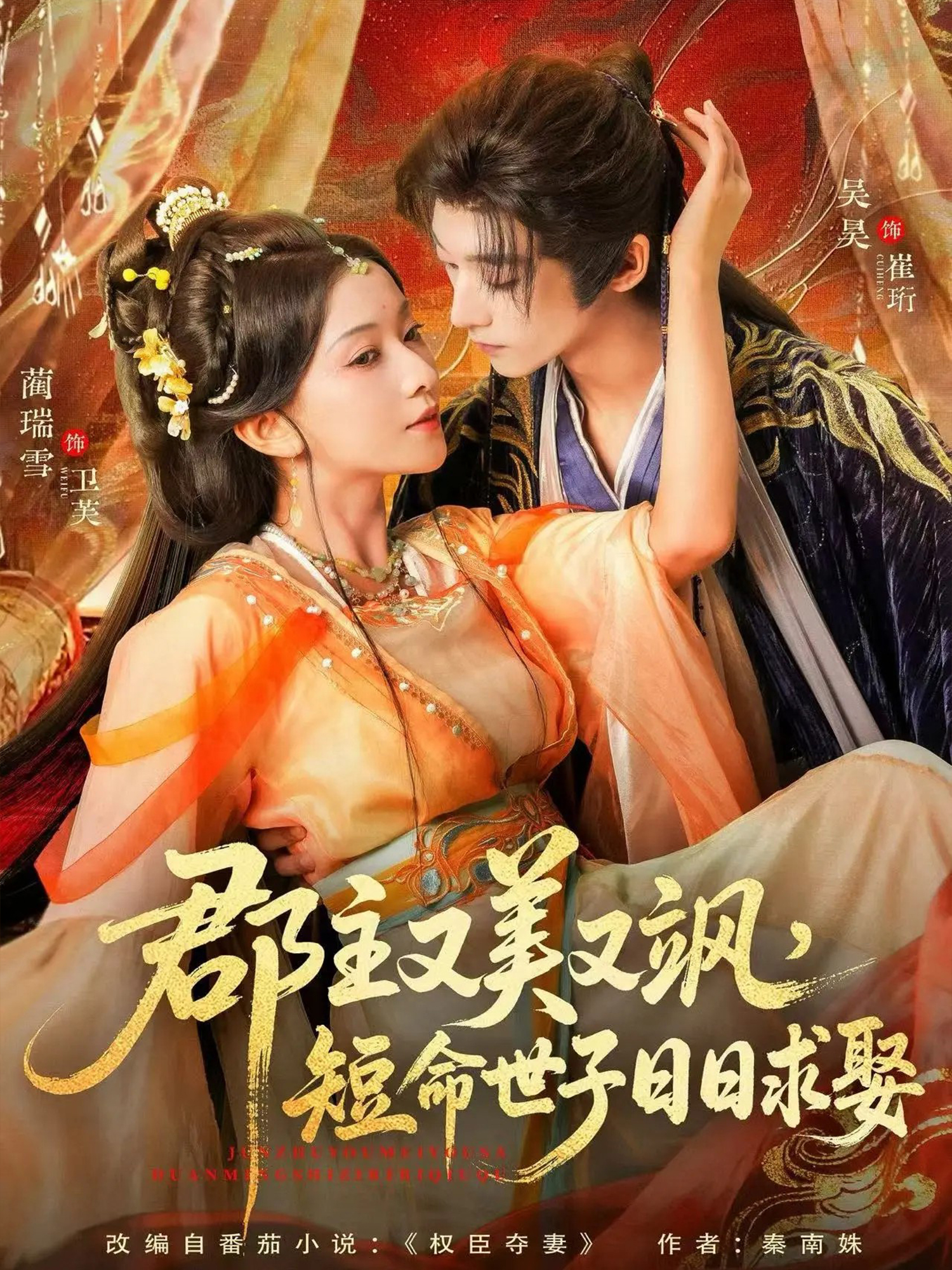 郡主又美又飒，短命世子日日求娶封面图