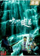 吹吧，徒弟封面图