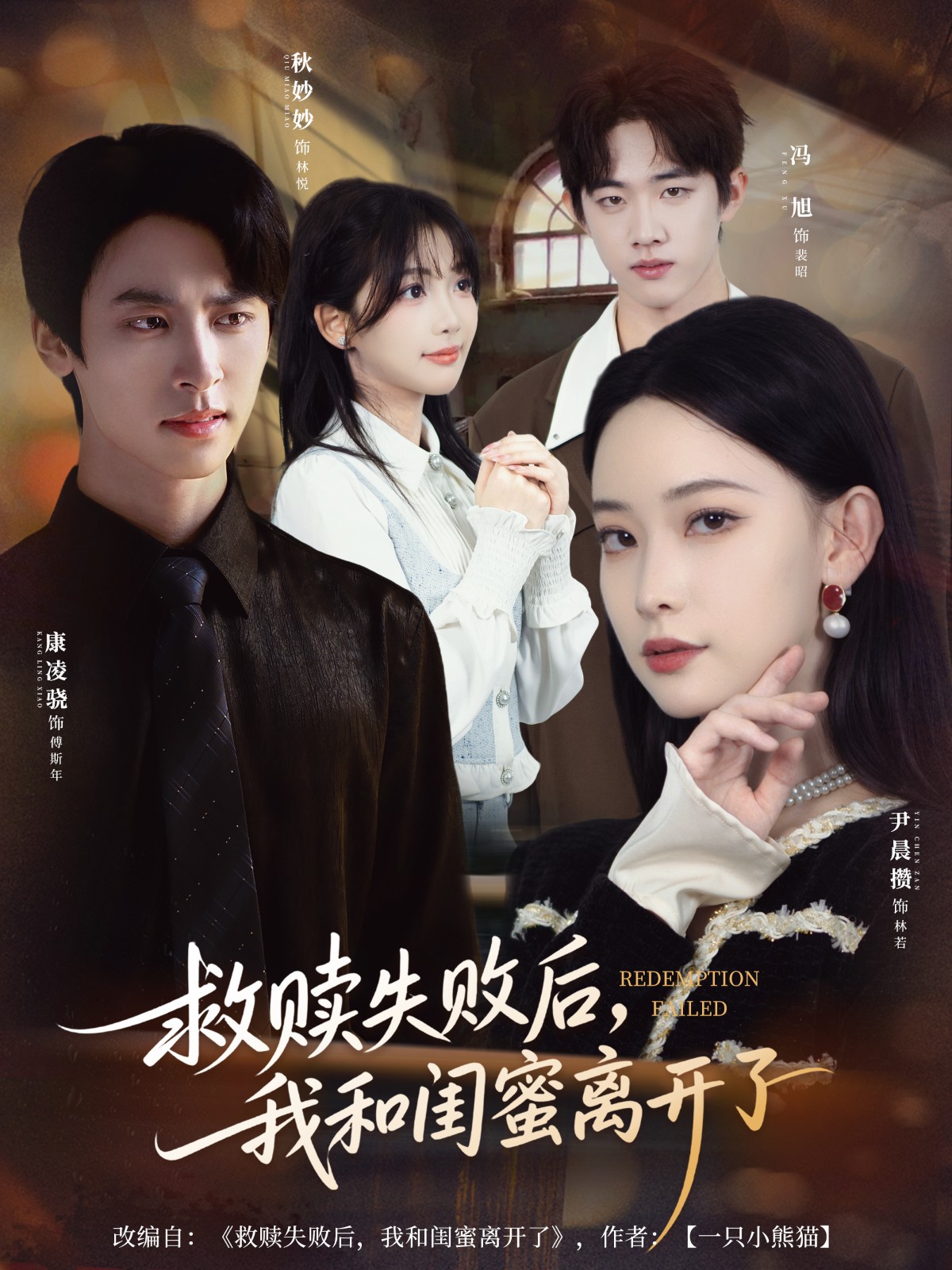救赎失败后，我和闺蜜离开了封面图
