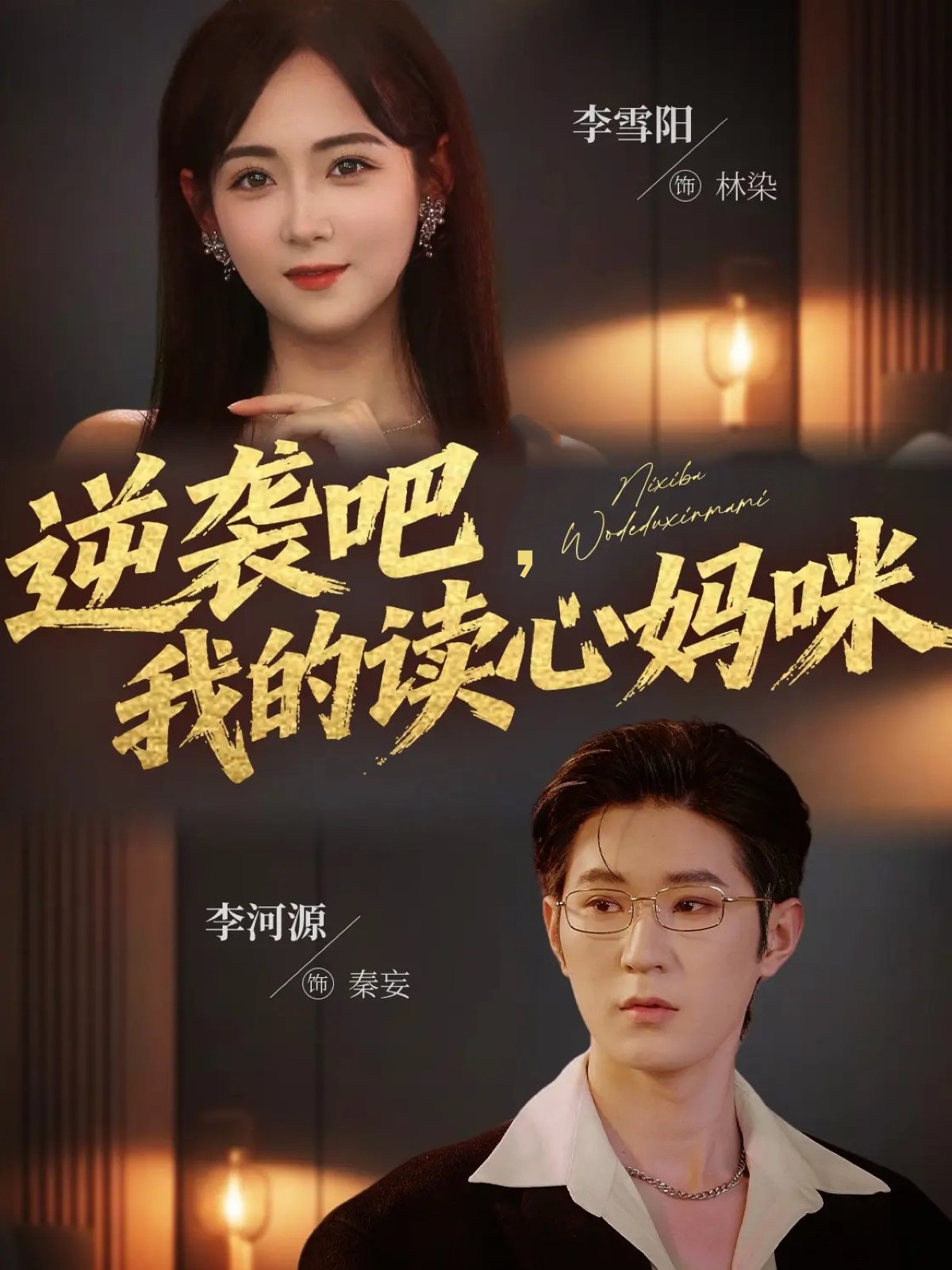 逆袭吧我的读心妈咪封面图