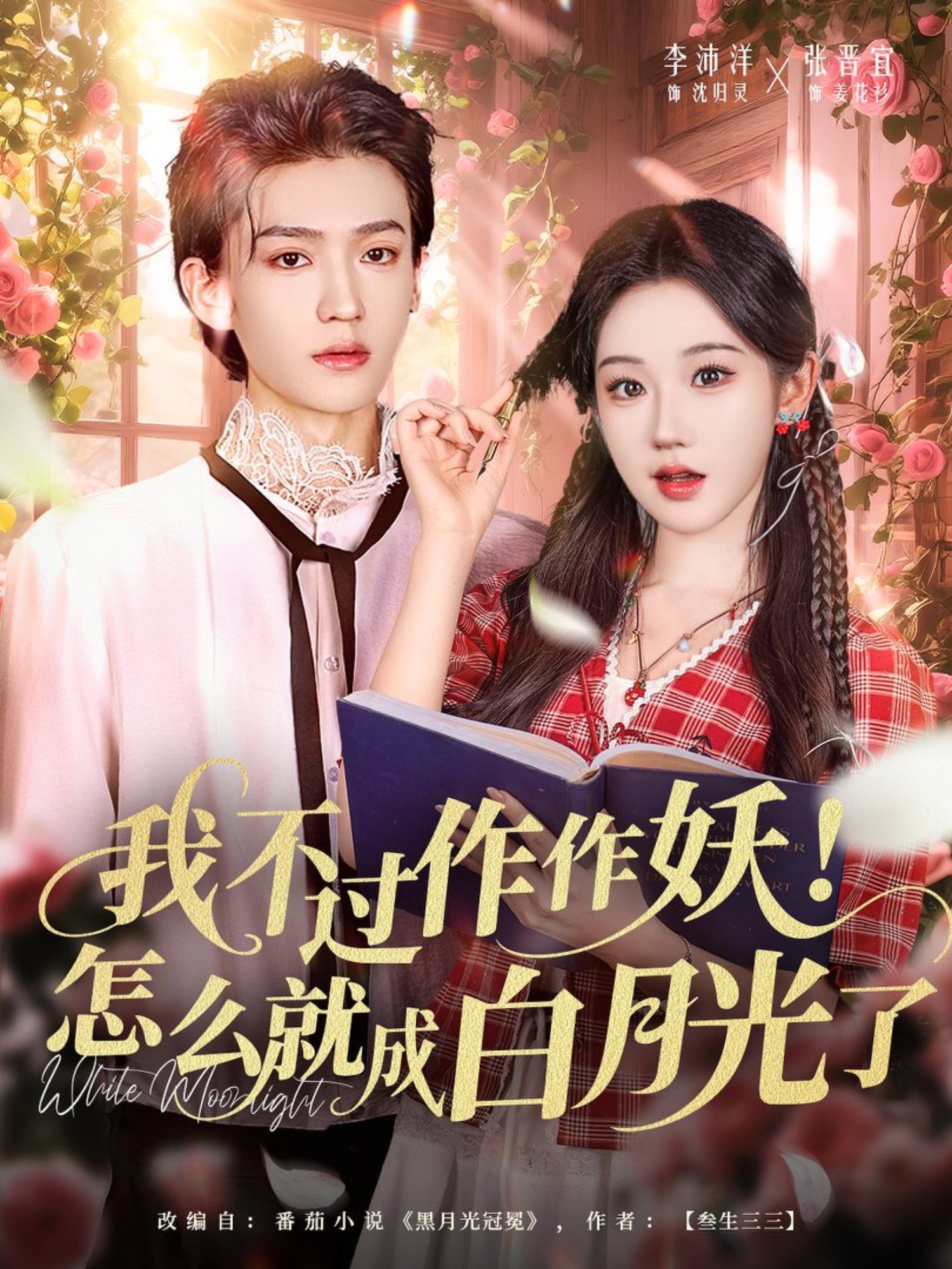 我不过作作妖！怎么就成白月光了封面图