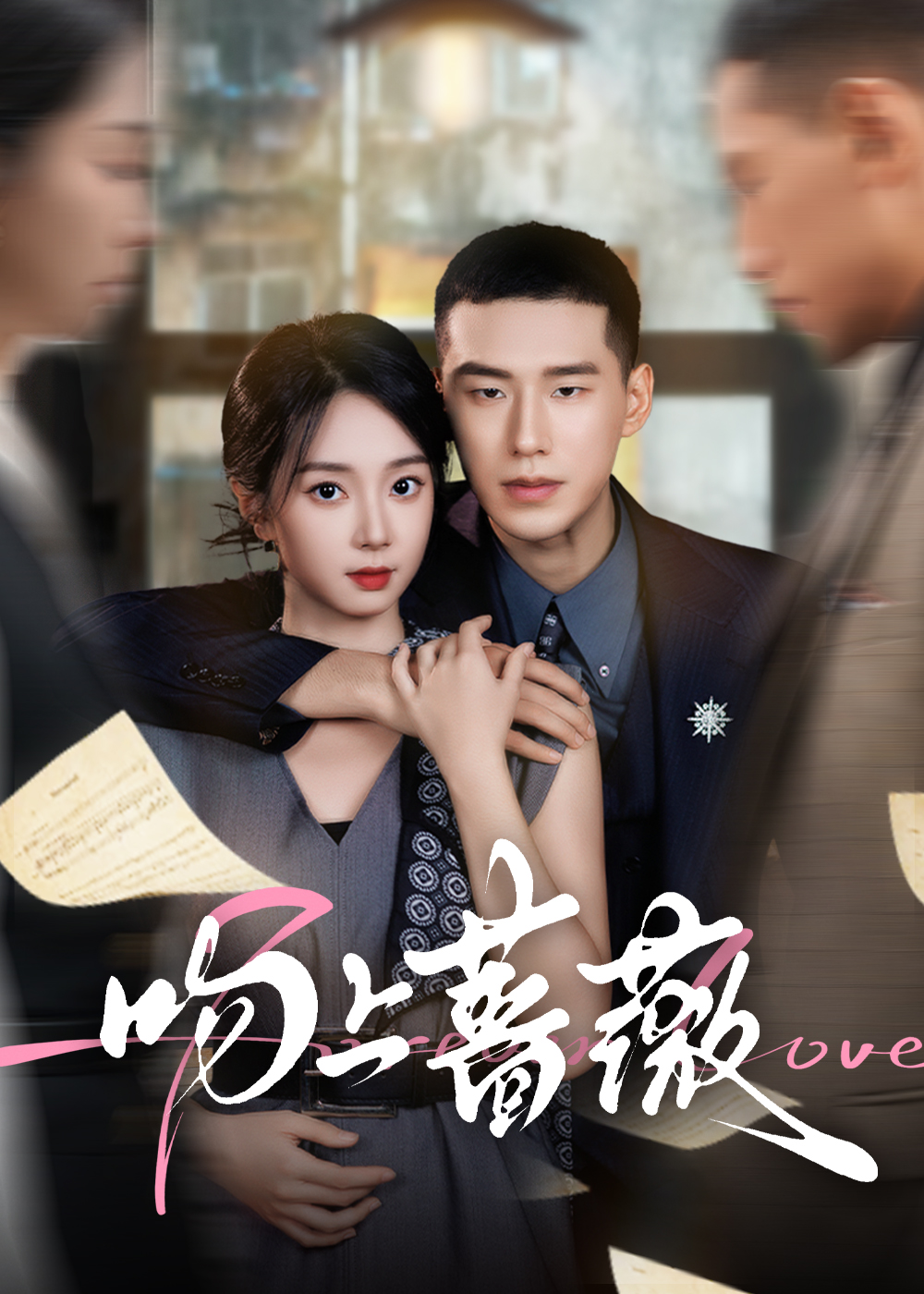 吻上蔷薇封面图