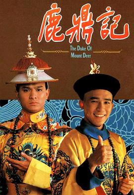 鹿鼎记1984粤语封面图
