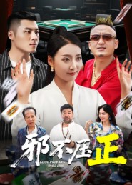 邪不压正(短剧)封面图