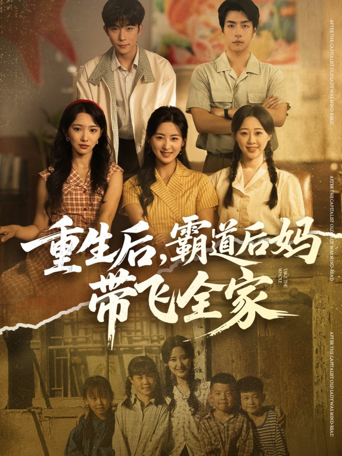 重生后，霸道后妈带飞全家封面图