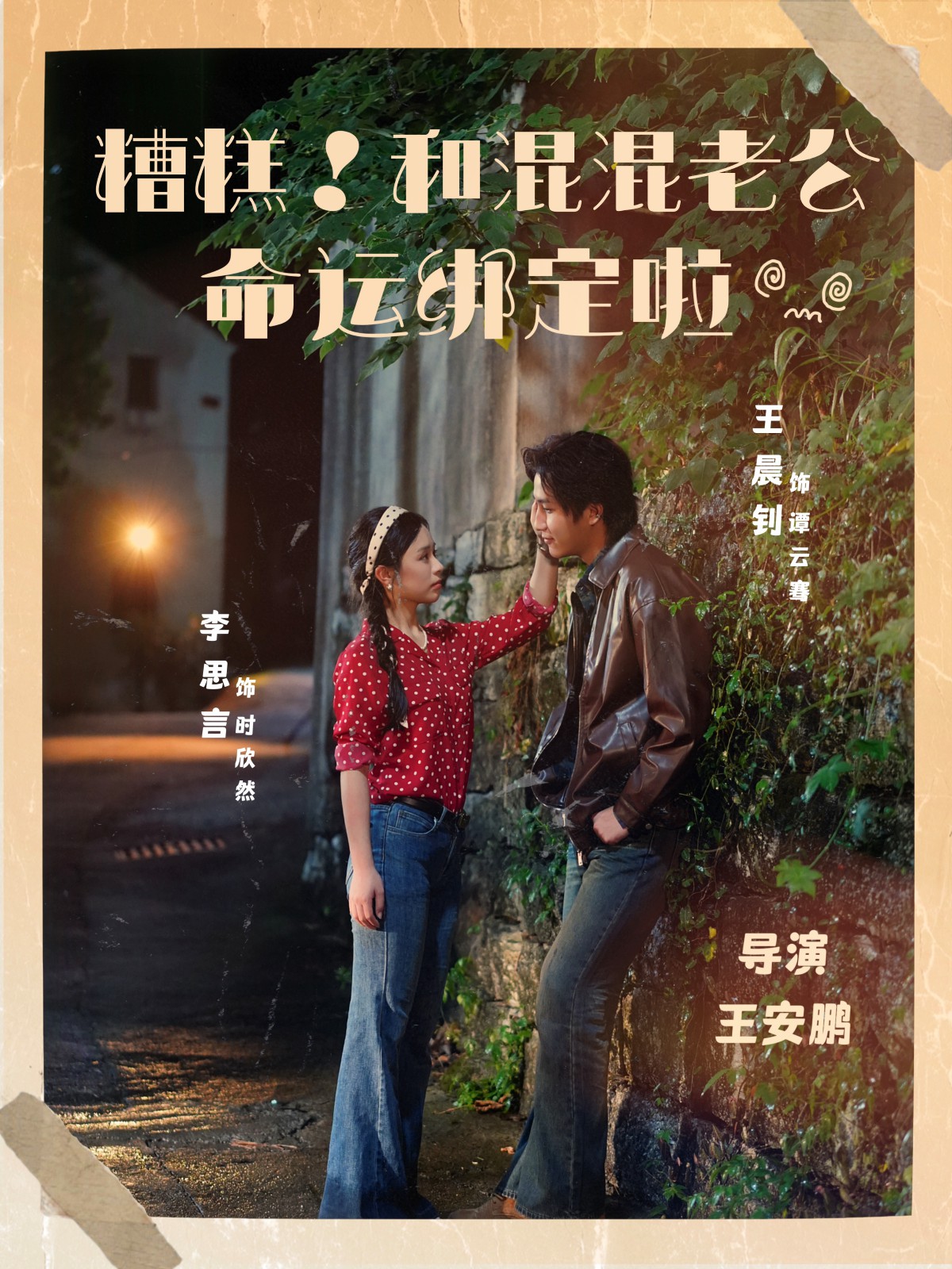糟糕！和混混老公命运绑定啦封面图