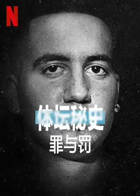 体坛秘史：冰上曲棍球的罪与罚封面图