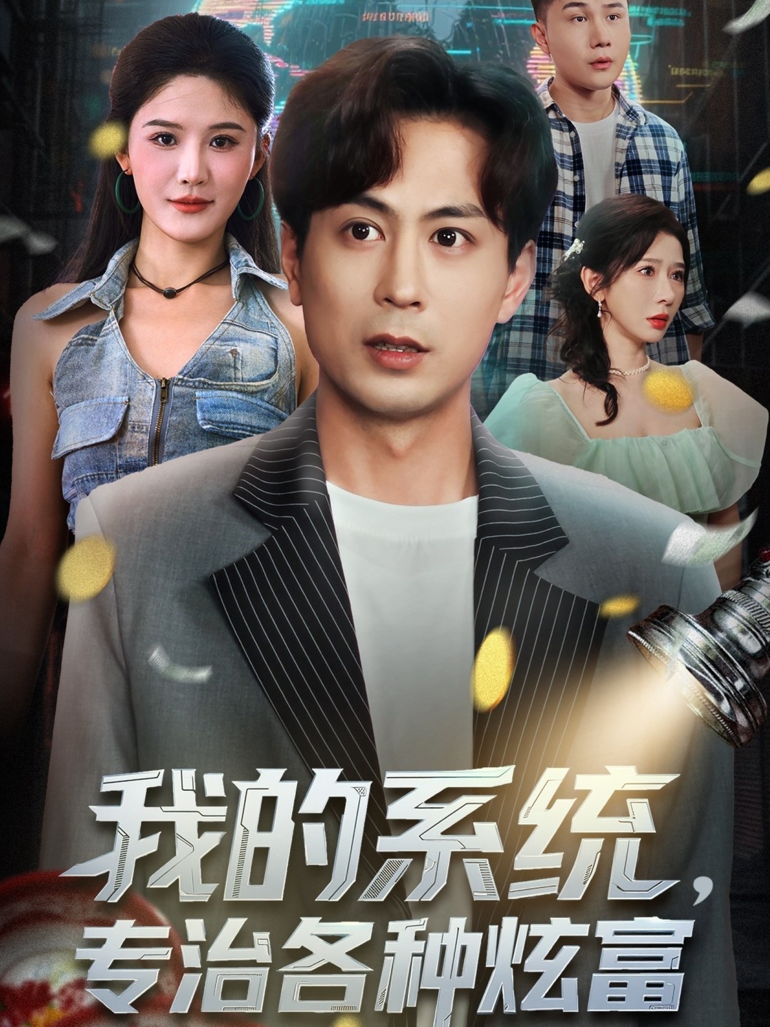 我的系统，专治各种炫富封面图