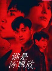 谁是陈凯欣封面图