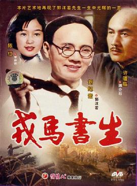 戎马书生封面图