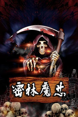 密林魔芯封面图
