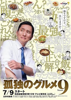孤独的美食家 第九季封面图