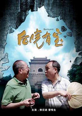 后院有宝封面图