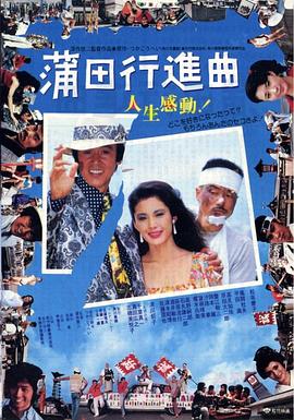 蒲田进行曲封面图