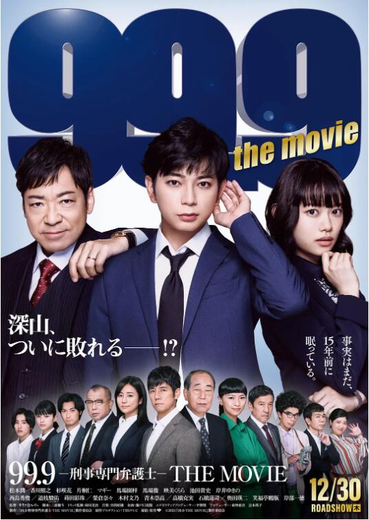 99.9:刑事专业律师 电影版封面图