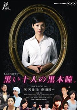 黑色十人的黑木瞳封面图