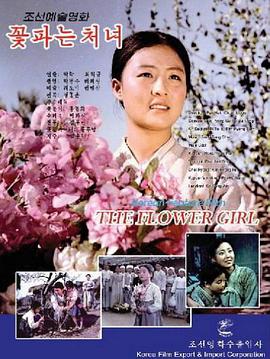 卖花姑娘封面图