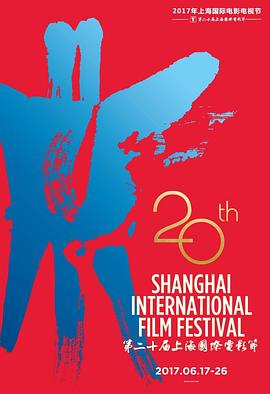 第20届上海国际电影节颁奖典礼封面图
