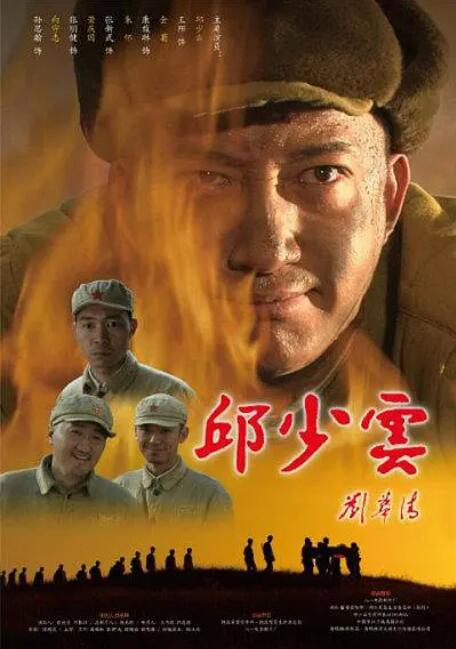 邱少云封面图