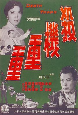 杀机重重封面图