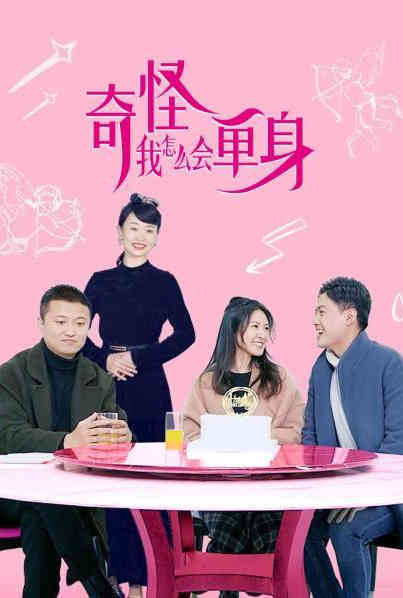 奇怪，我怎么会单身？封面图