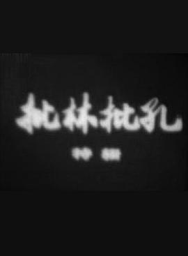 批林批孔特辑封面图