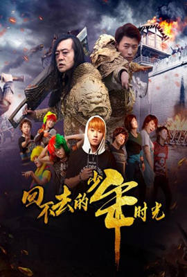回不去的少年时光封面图