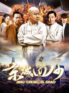 京城四少封面图