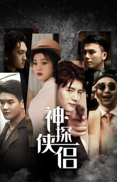 神探侠侣封面图