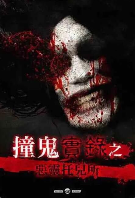 撞鬼實錄之惡靈托兒所封面图